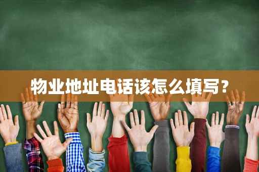 物业地址电话该怎么填写？