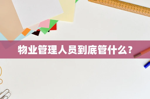 物业管理人员到底管什么？