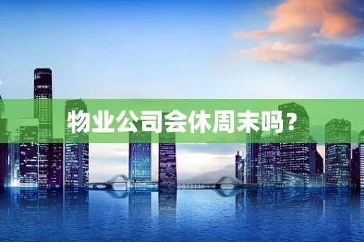 物业公司会休周末吗？