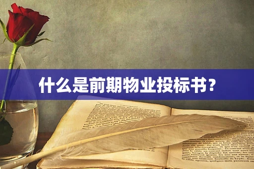 什么是前期物业投标书？