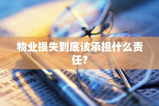 物业损失到底该承担什么责任？