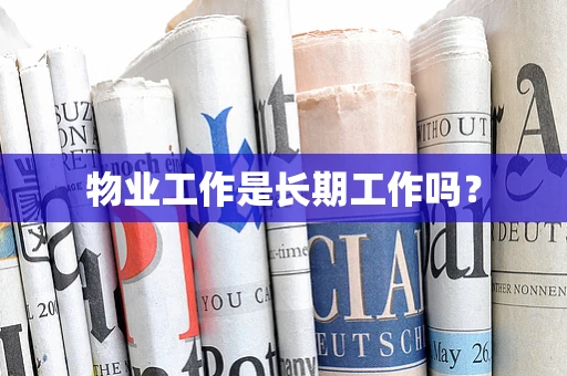 物业工作是长期工作吗？