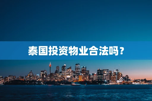 泰国投资物业合法吗？