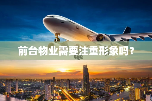 前台物业需要注重形象吗？