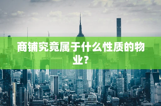 商铺究竟属于什么性质的物业？