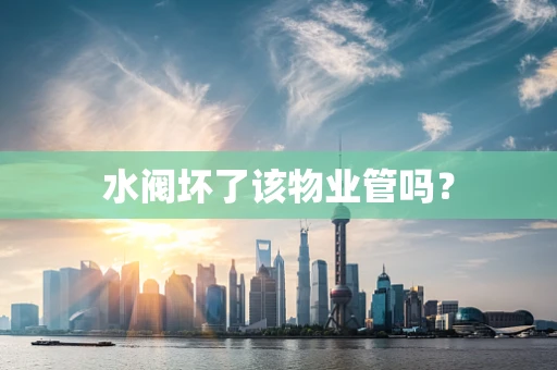 水阀坏了该物业管吗？