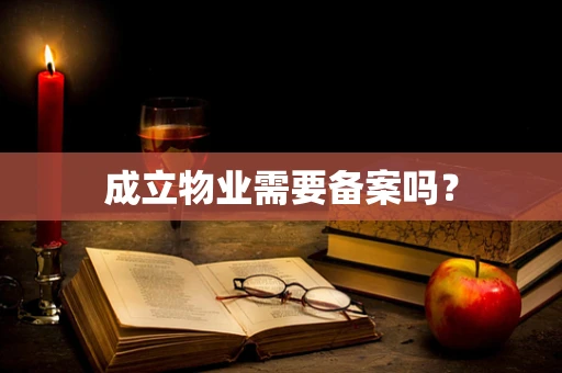 成立物业需要备案吗？