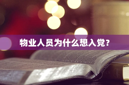 物业人员为什么想入党？