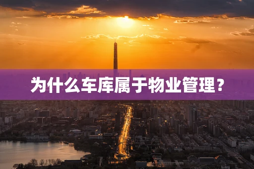 为什么车库属于物业管理？