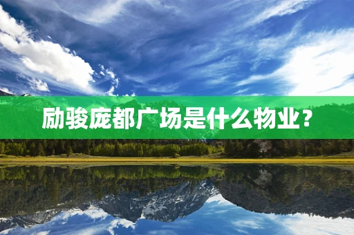 励骏庞都广场是什么物业？