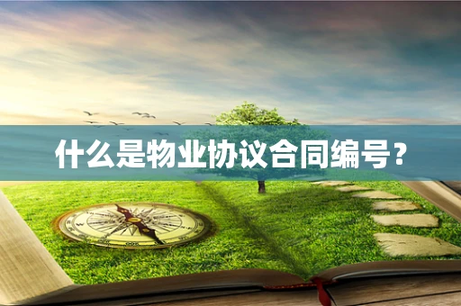 什么是物业协议合同编号？