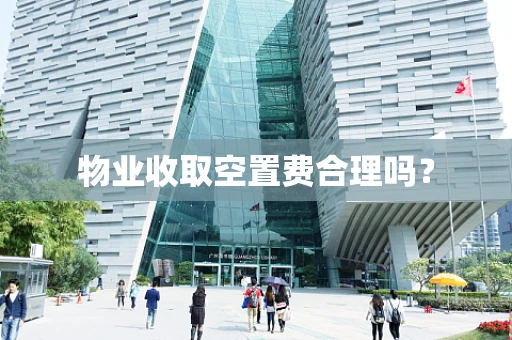 物业收取空置费合理吗？