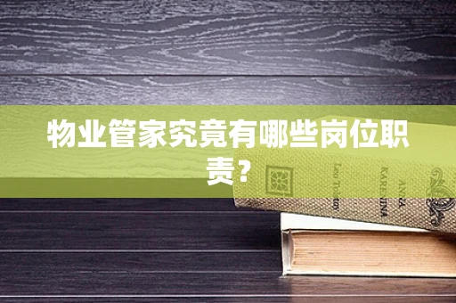 物业管家究竟有哪些岗位职责？