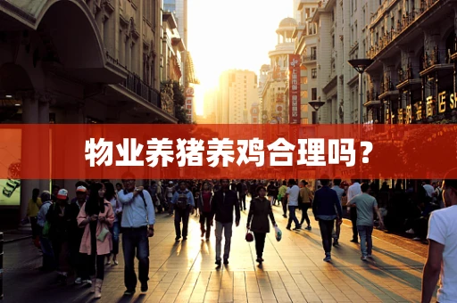 物业养猪养鸡合理吗？