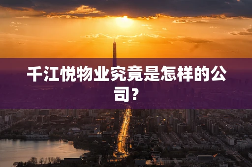 千江悦物业究竟是怎样的公司？