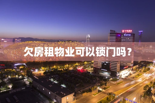 欠房租物业可以锁门吗？