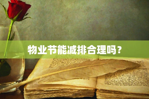 物业节能减排合理吗？