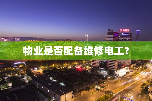 物业是否配备维修电工？