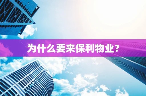 为什么要来保利物业？