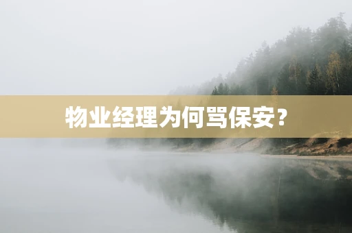 物业经理为何骂保安？