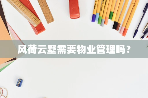 风荷云墅需要物业管理吗？
