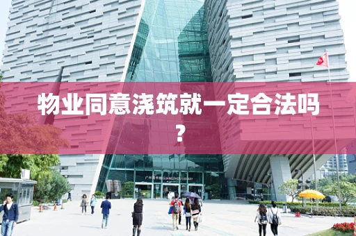 物业同意浇筑就一定合法吗？