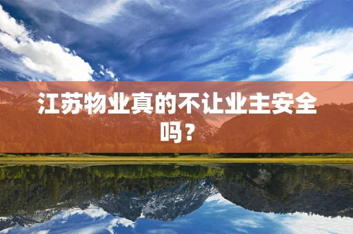 江苏物业真的不让业主安全吗？