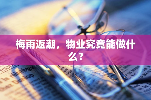 梅雨返潮，物业究竟能做什么？