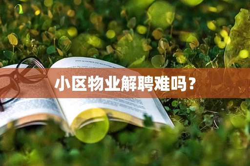 小区物业解聘难吗？