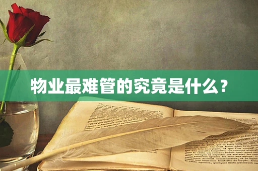 物业最难管的究竟是什么？
