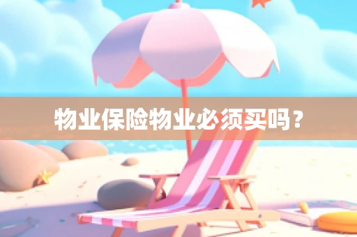 物业保险物业必须买吗？