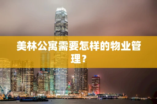 美林公寓需要怎样的物业管理？