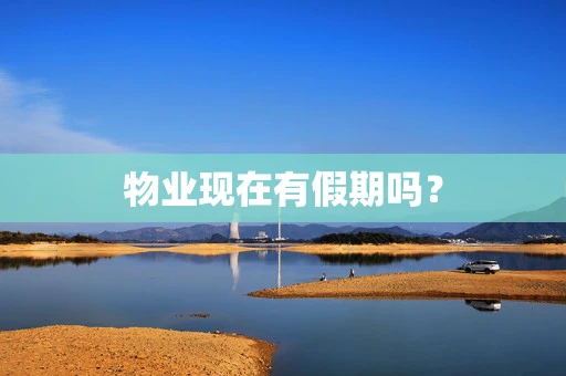 物业现在有假期吗？