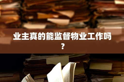 业主真的能监督物业工作吗？