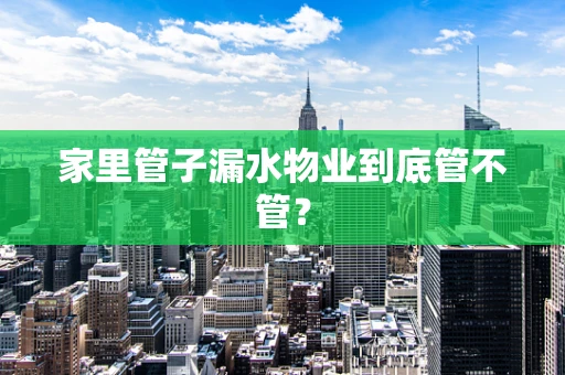 家里管子漏水物业到底管不管？