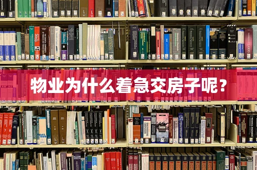 物业为什么着急交房子呢？