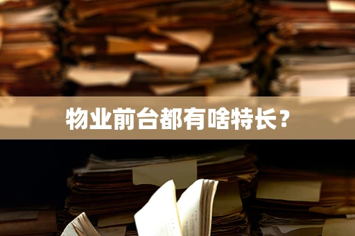 物业前台都有啥特长？