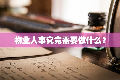 物业人事究竟需要做什么？