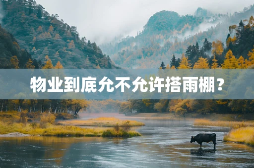 物业到底允不允许搭雨棚？