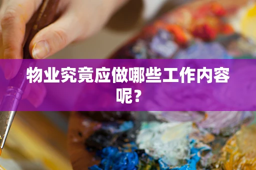 物业究竟应做哪些工作内容呢？