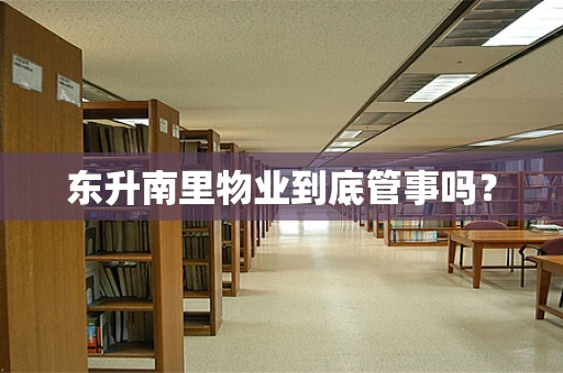 东升南里物业到底管事吗？