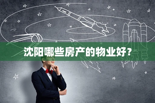 沈阳哪些房产的物业好？
