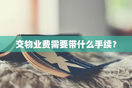 交物业费需要带什么手续？