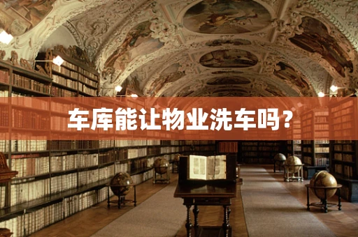 车库能让物业洗车吗？