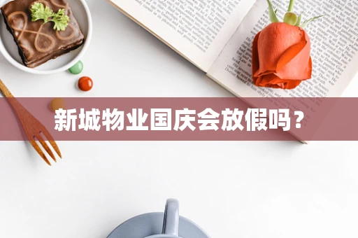 新城物业国庆会放假吗？