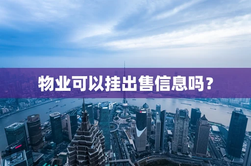 物业可以挂出售信息吗？