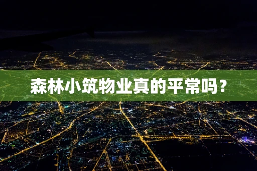 森林小筑物业真的平常吗？