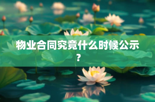 物业合同究竟什么时候公示？