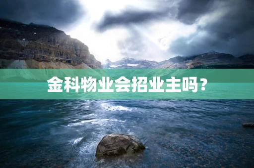 金科物业会招业主吗？