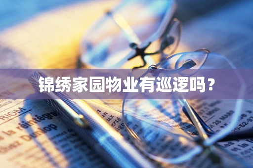 锦绣家园物业有巡逻吗？